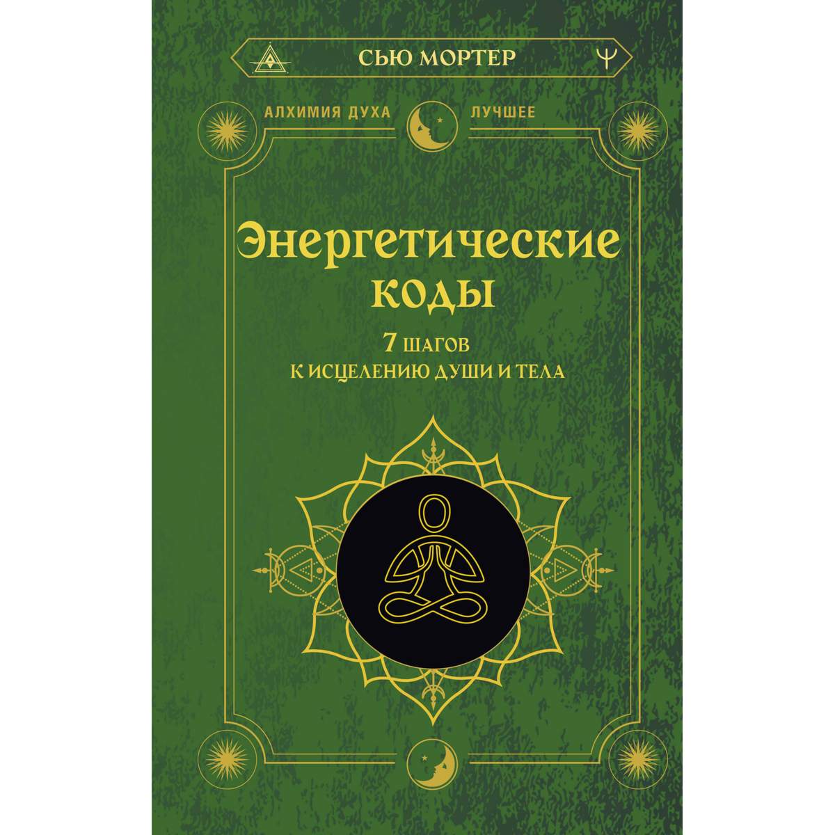 Мортер С.: Энергетические коды. 7 шагов к исцелению души и тела купить,NaN