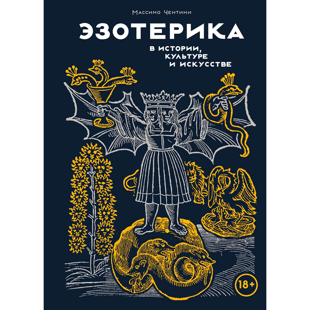 Чентини М.: Эзотерика в истории, культуре и искусстве купить,NaN