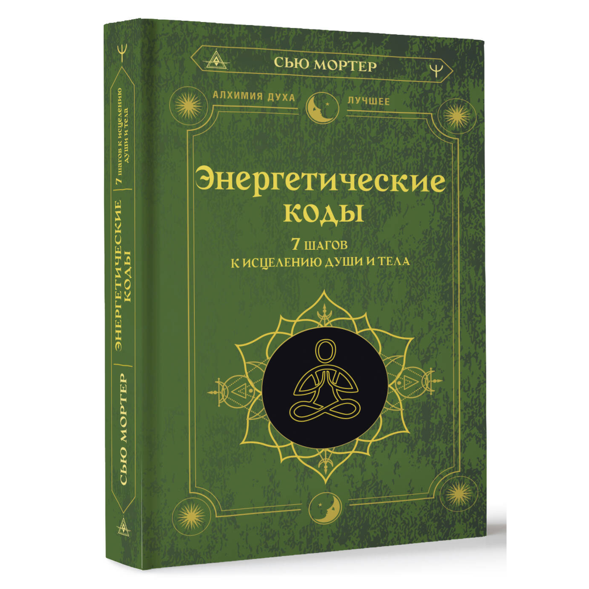 Мортер С.: Энергетические коды. 7 шагов к исцелению души и тела купить,NaN