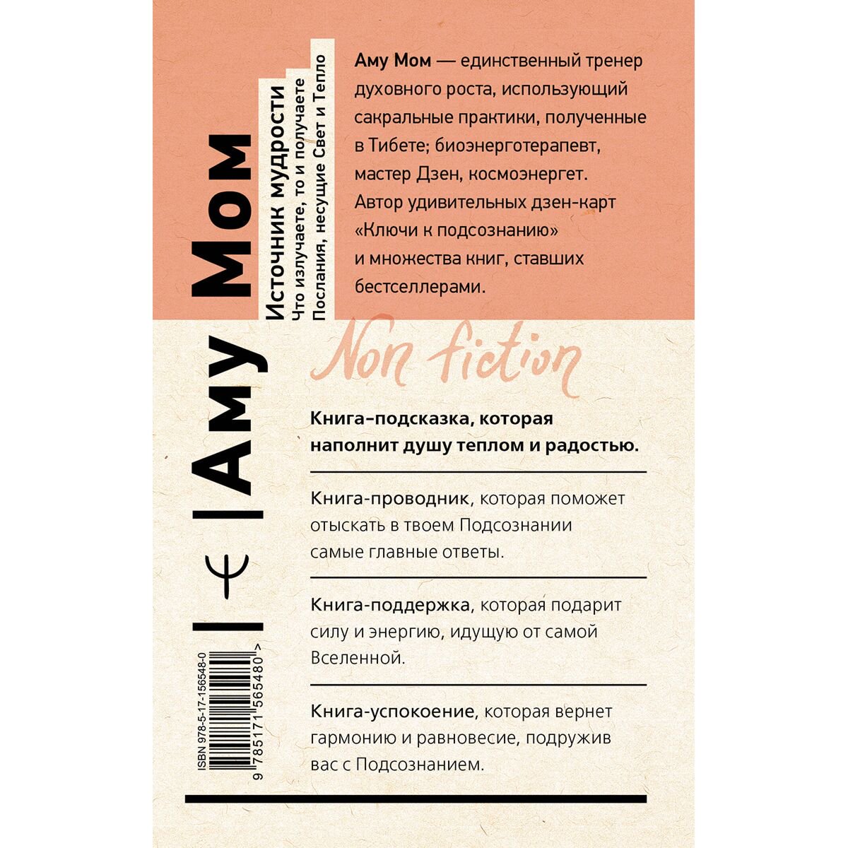 Аму Мом: Источник мудрости. Что излучаете, то и получаете. Послания, несущие Свет и Тепло купить,NaN