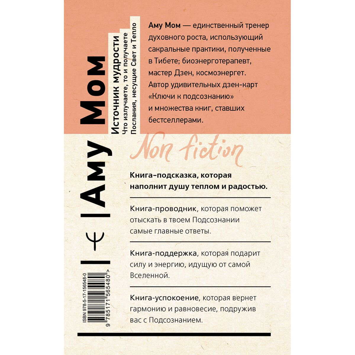 Аму Мом: Источник мудрости. Что излучаете, то и получаете. Послания, несущие Свет и Тепло купить,NaN