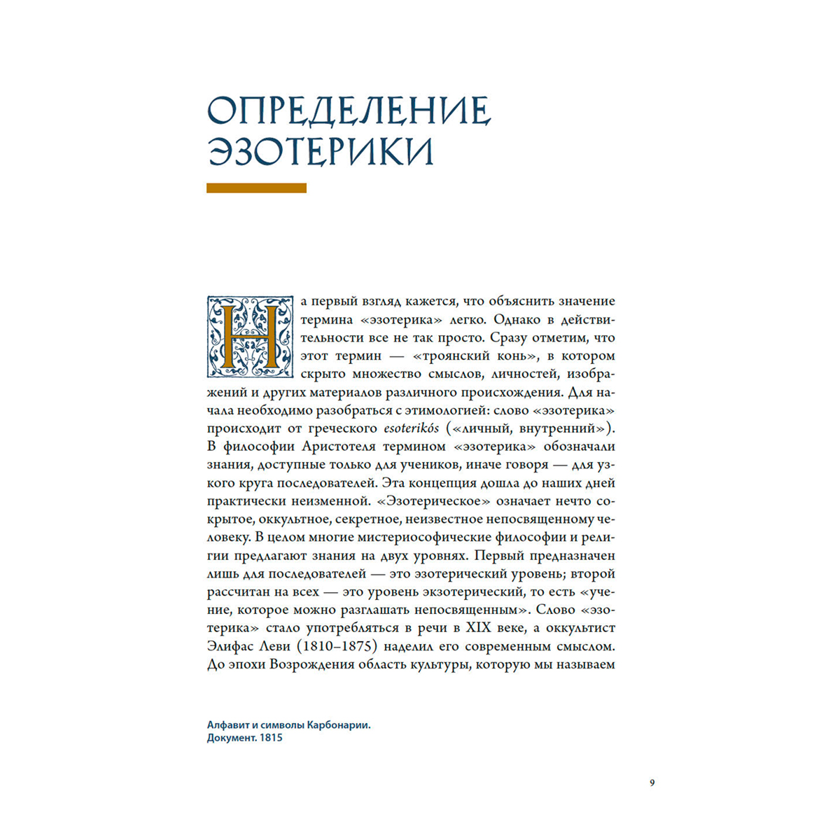 Чентини М.: Эзотерика в истории, культуре и искусстве купить,NaN