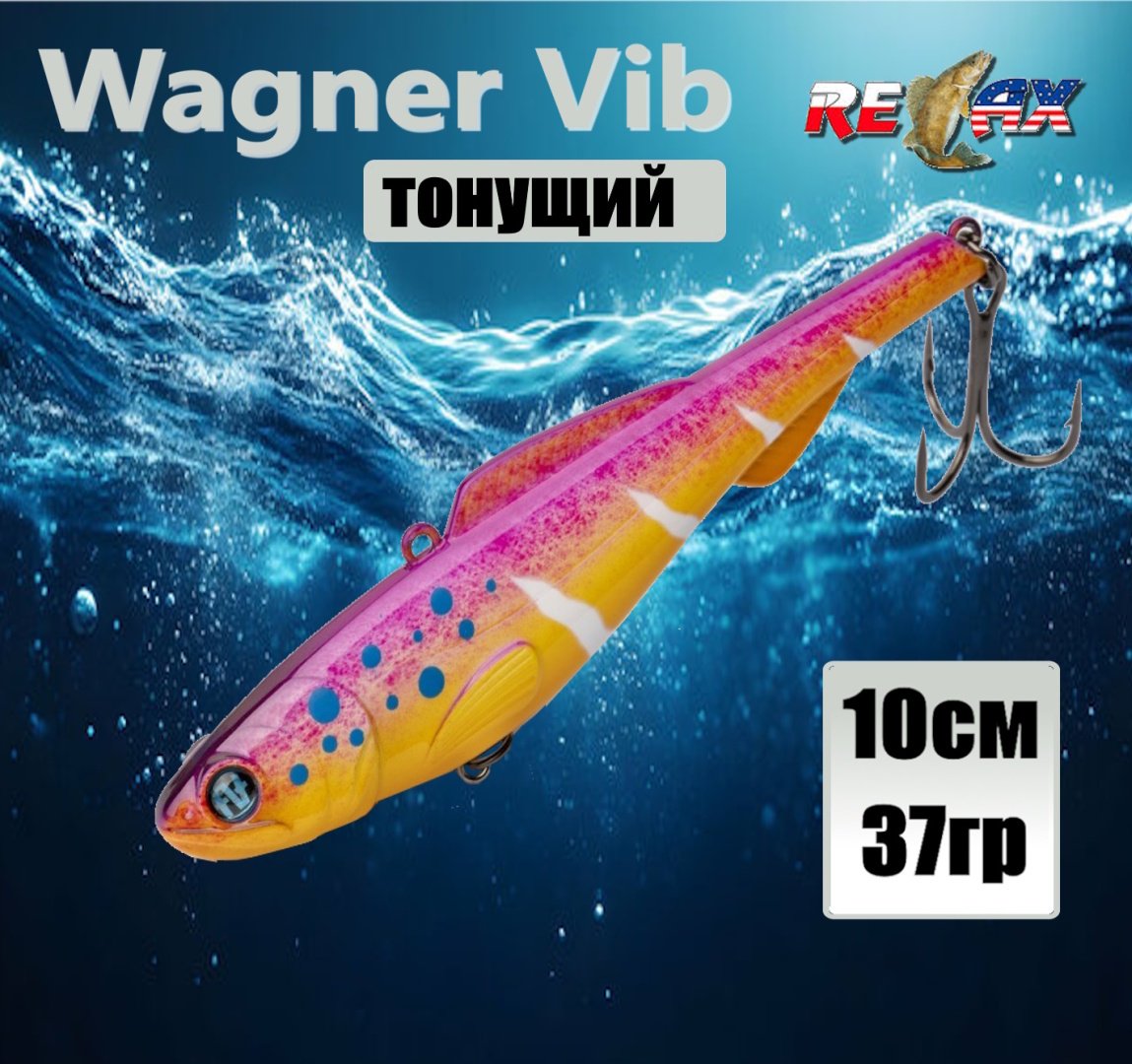 Воблер Relax Relax Wagner Vib 100 L667 1 шт 100 мм L667 купить,NaN