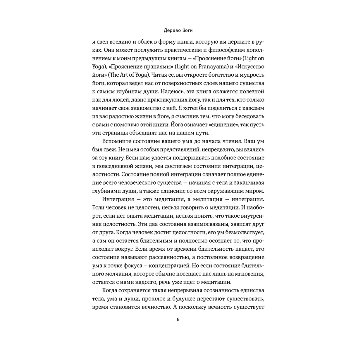 Айенгар Б. К. С.: Дерево йоги: Ежедневная практика купить,NaN