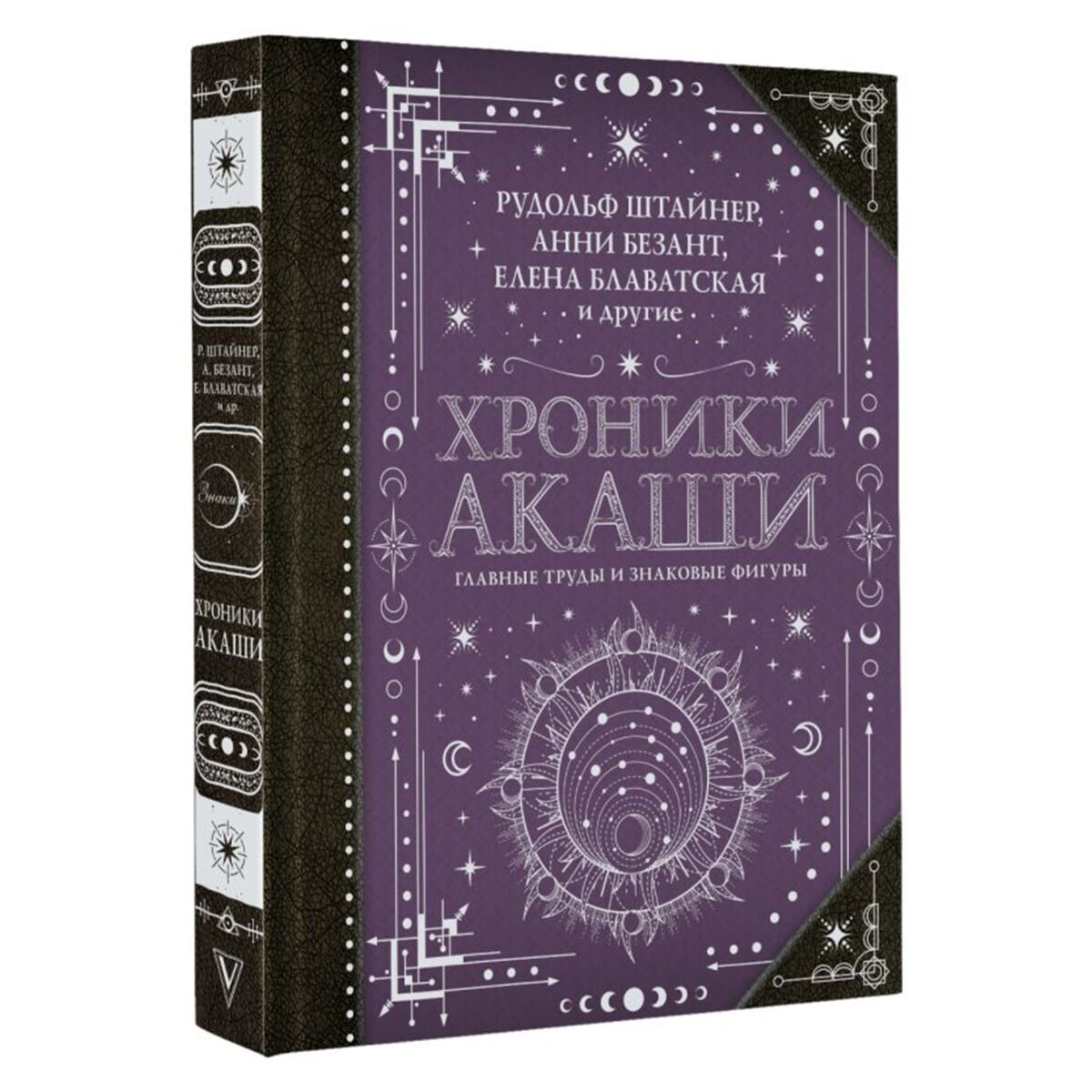 Блаватская Е. П., Безант А., Штайнер Р. и др.: Хроники Акаши: главные труды и знаковые фигуры