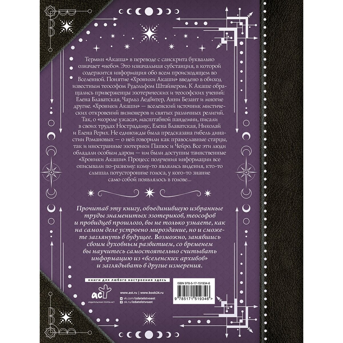 Блаватская Е. П., Безант А., Штайнер Р. и др.: Хроники Акаши: главные труды и знаковые фигуры