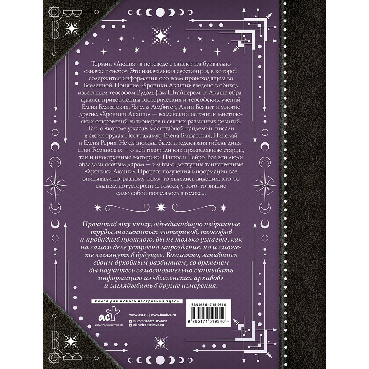 Блаватская Е. П., Безант А., Штайнер Р. и др.: Хроники Акаши: главные труды и знаковые фигуры купить,NaN