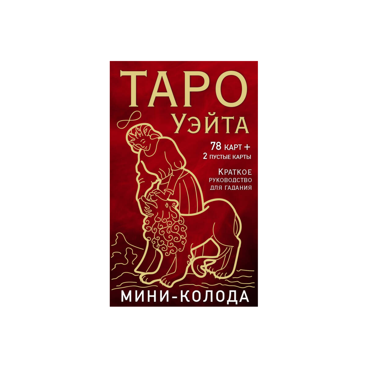Уэйт А., Колман-Смит П.: Таро Уэйта. Мини-колода (78 карт, 2 пустые и инструкция в коробке) купить,NaN