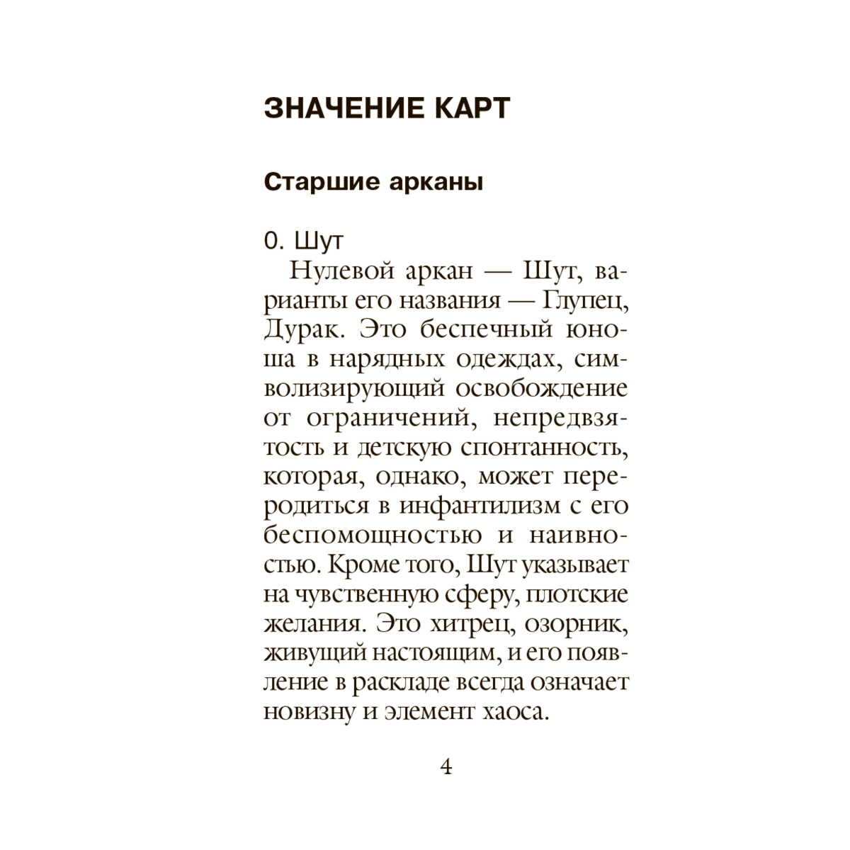 Уэйт А., Колман-Смит П.: Таро Уэйта. Мини-колода (78 карт, 2 пустые и инструкция в коробке) купить,NaN