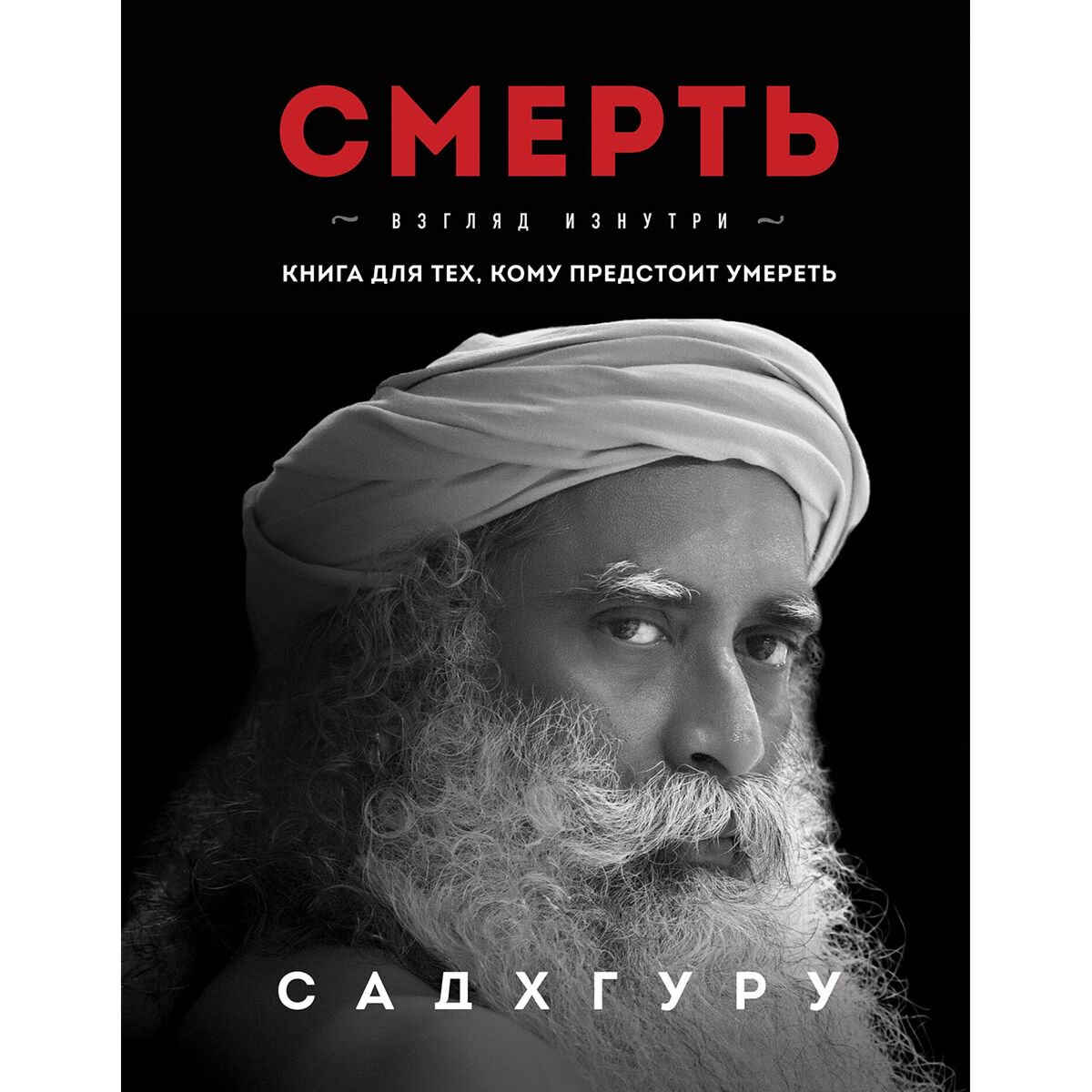 Садхгуру: Смерть купить,NaN