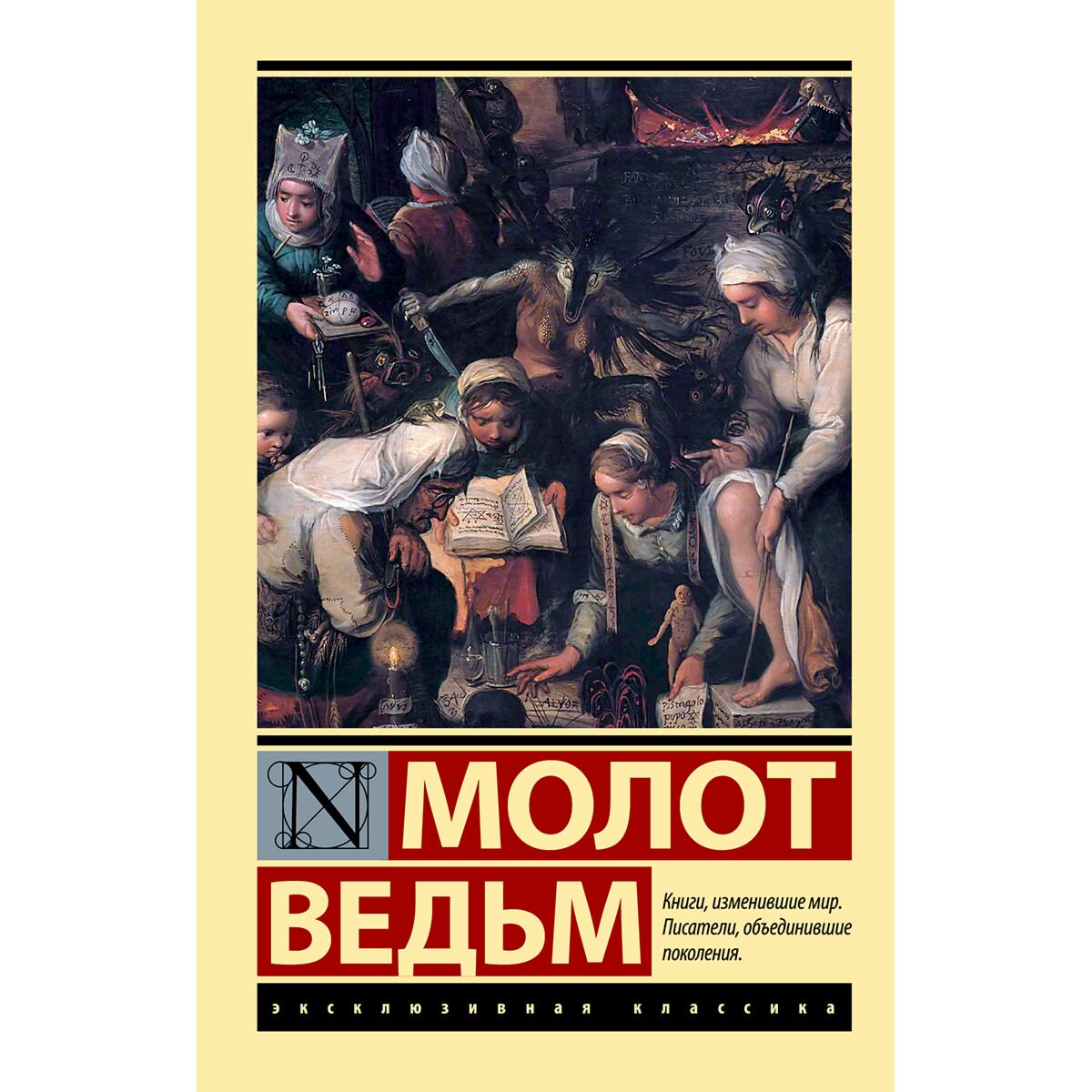 Шпренгер Я., Крамер Г.: Молот ведьм купить,NaN