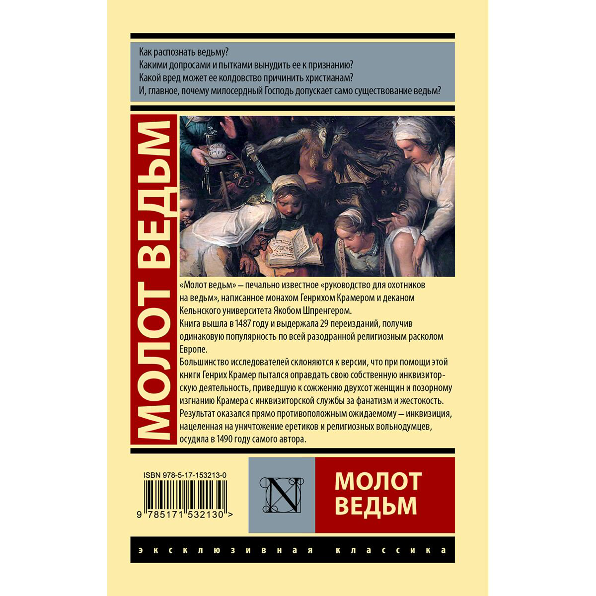 Шпренгер Я., Крамер Г.: Молот ведьм купить,NaN