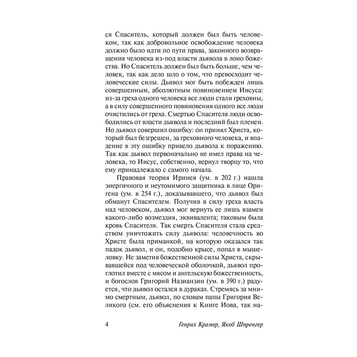 Шпренгер Я., Крамер Г.: Молот ведьм купить,NaN