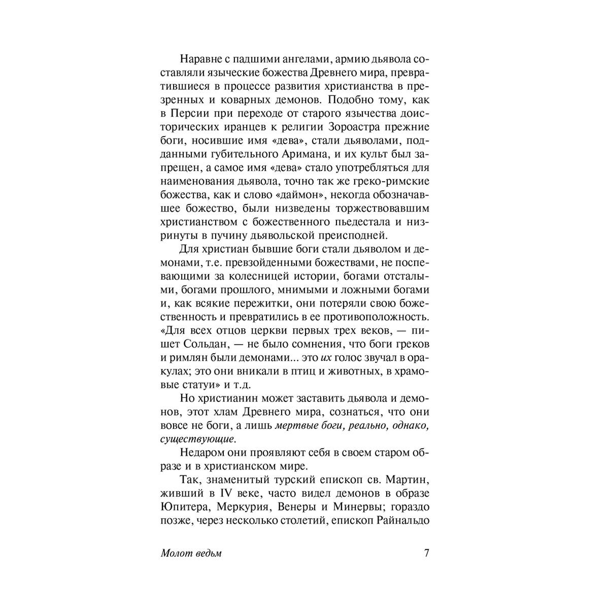 Шпренгер Я., Крамер Г.: Молот ведьм купить,NaN