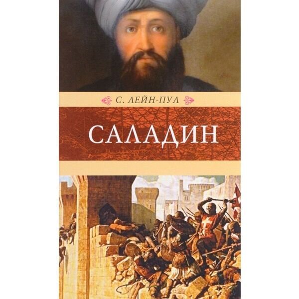 Лейн-Пул С.: Саладин и падение Иерусалимского королевства купить,NaN