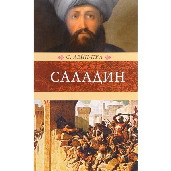Лейн-Пул С.: Саладин и падение Иерусалимского королевства купить,NaN