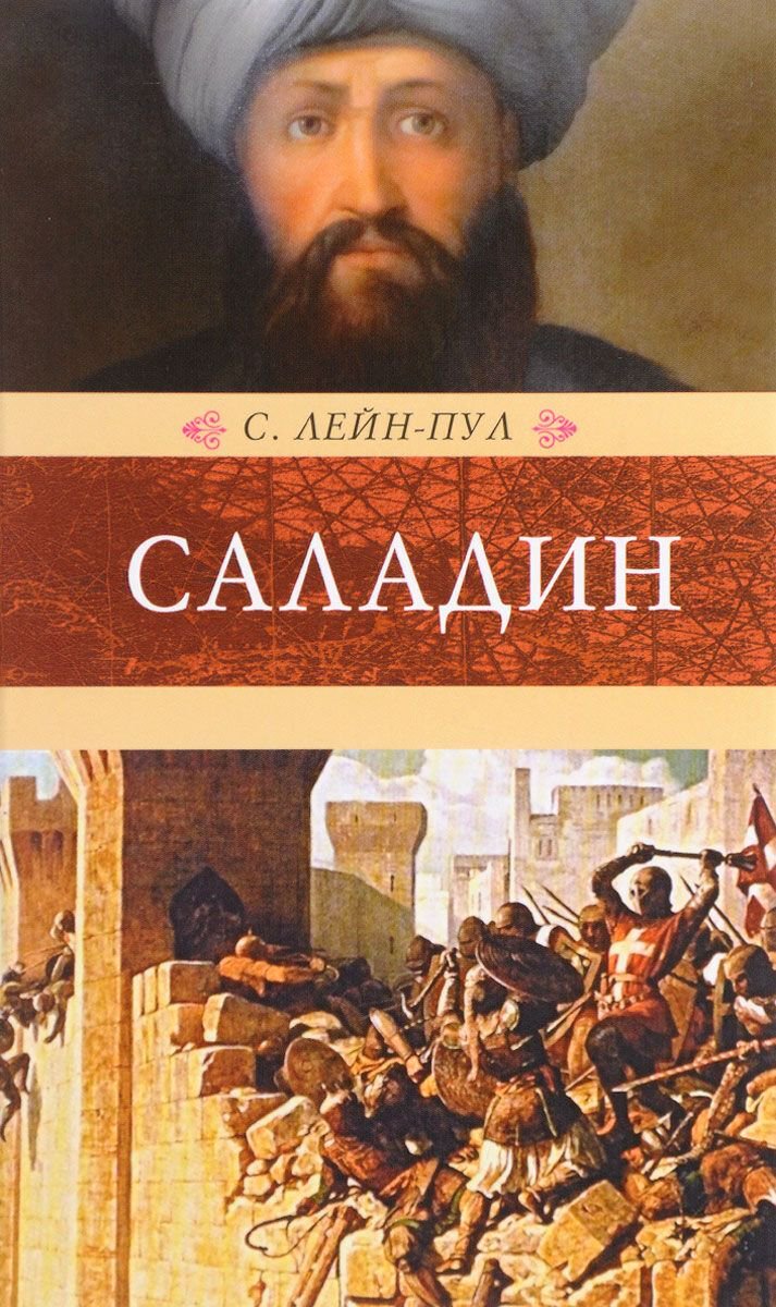 Лейн-Пул С.: Саладин и падение Иерусалимского королевства купить,NaN