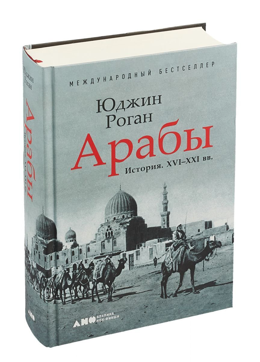 Роган Ю.: Арабы. История. XVI-XXI вв. купить,NaN