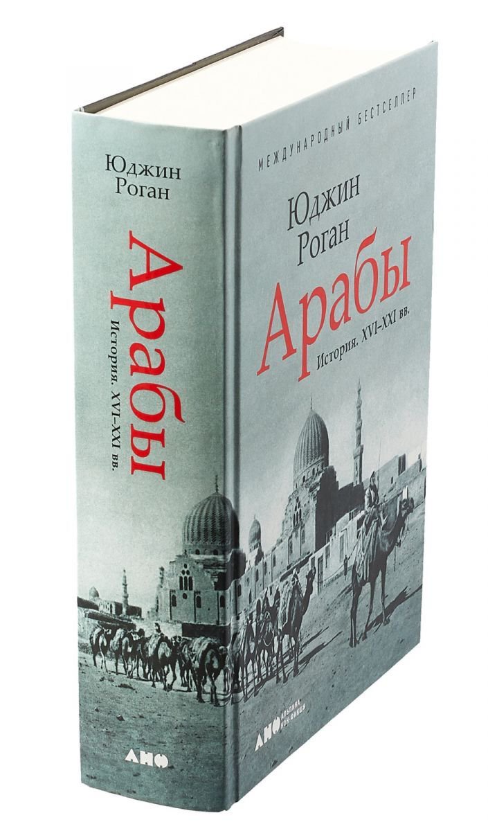 Роган Ю.: Арабы. История. XVI-XXI вв. купить,NaN