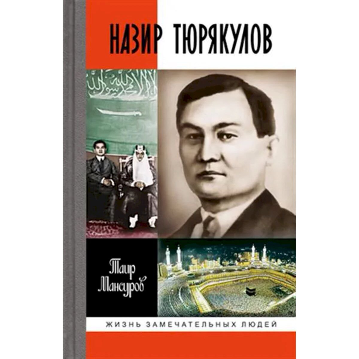 Мансуров Т.: Назир Тюрякулов купить,NaN