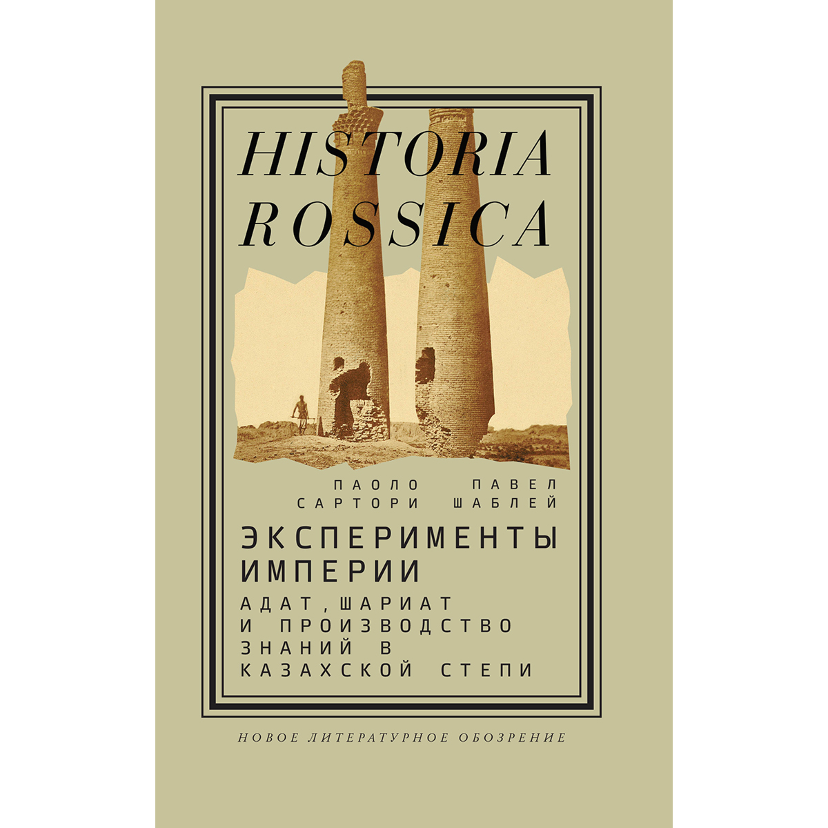Сартори П., Шаблей П.: Эксперименты империи: адат, шариат и производство знаний в Казахской степи. 2-е изд. купить,NaN