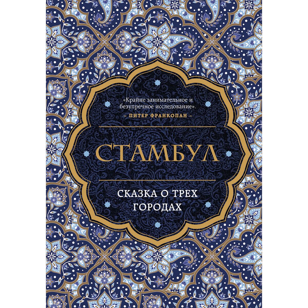 Хьюз Б.: Стамбул. Сказка о трёх городах купить,NaN
