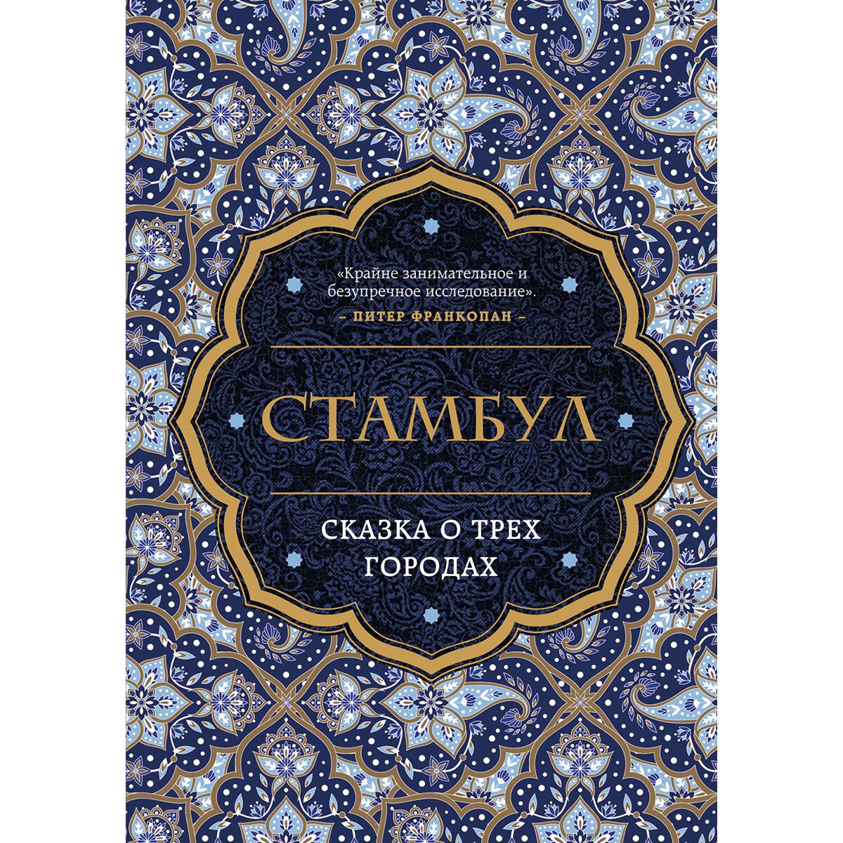 Хьюз Б.: Стамбул. Сказка о трёх городах купить,NaN
