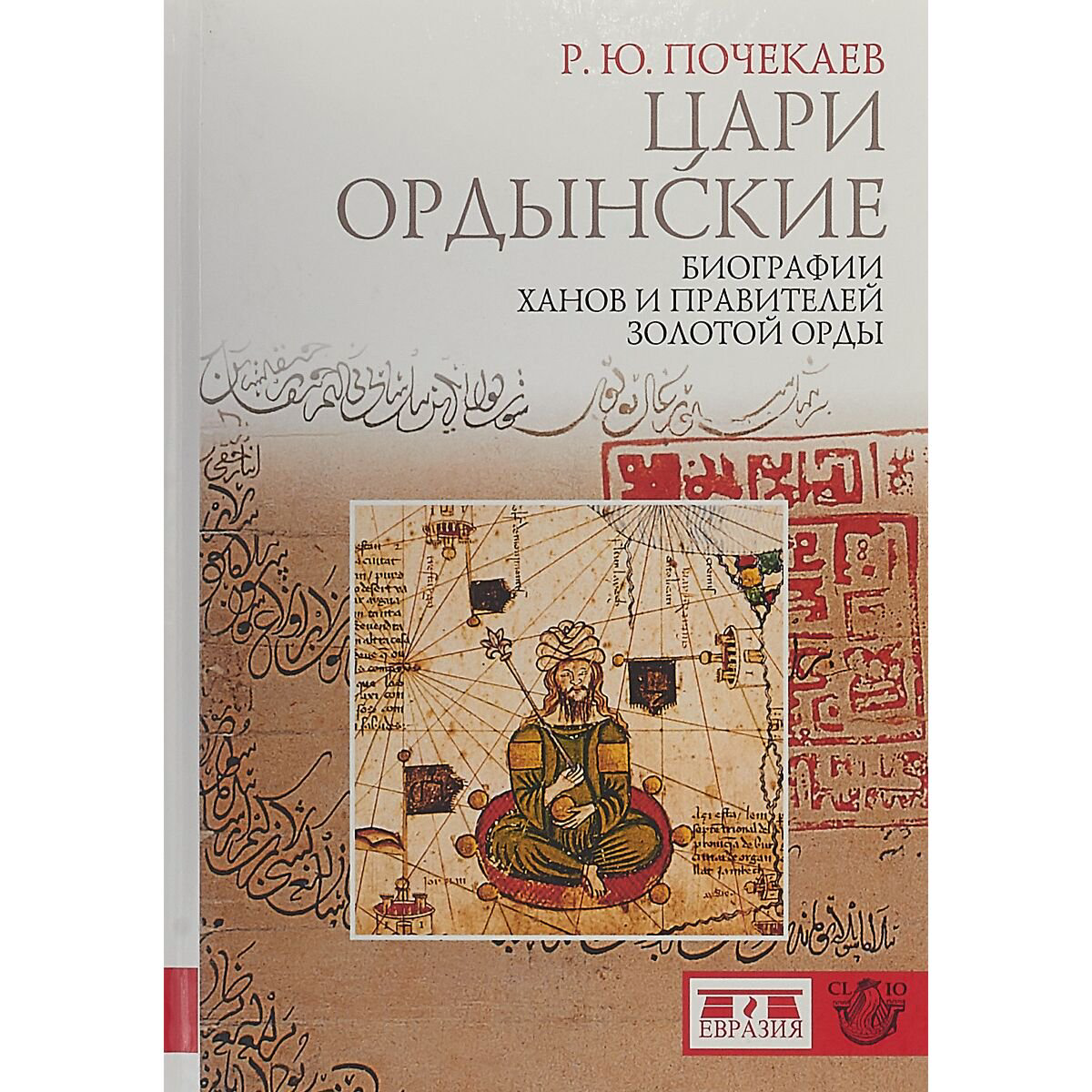 Почекаев Р. Ю.: Цари ордынские. Биография ханов и правителей Золотой Орды купить,NaN