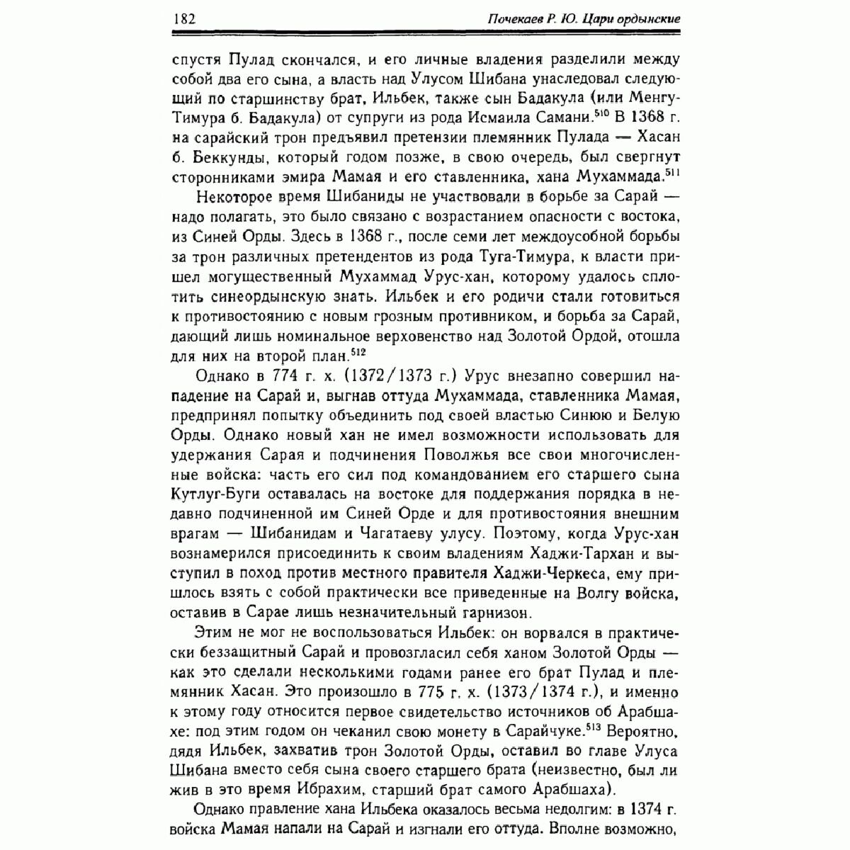 Почекаев Р. Ю.: Цари ордынские. Биография ханов и правителей Золотой Орды купить,NaN