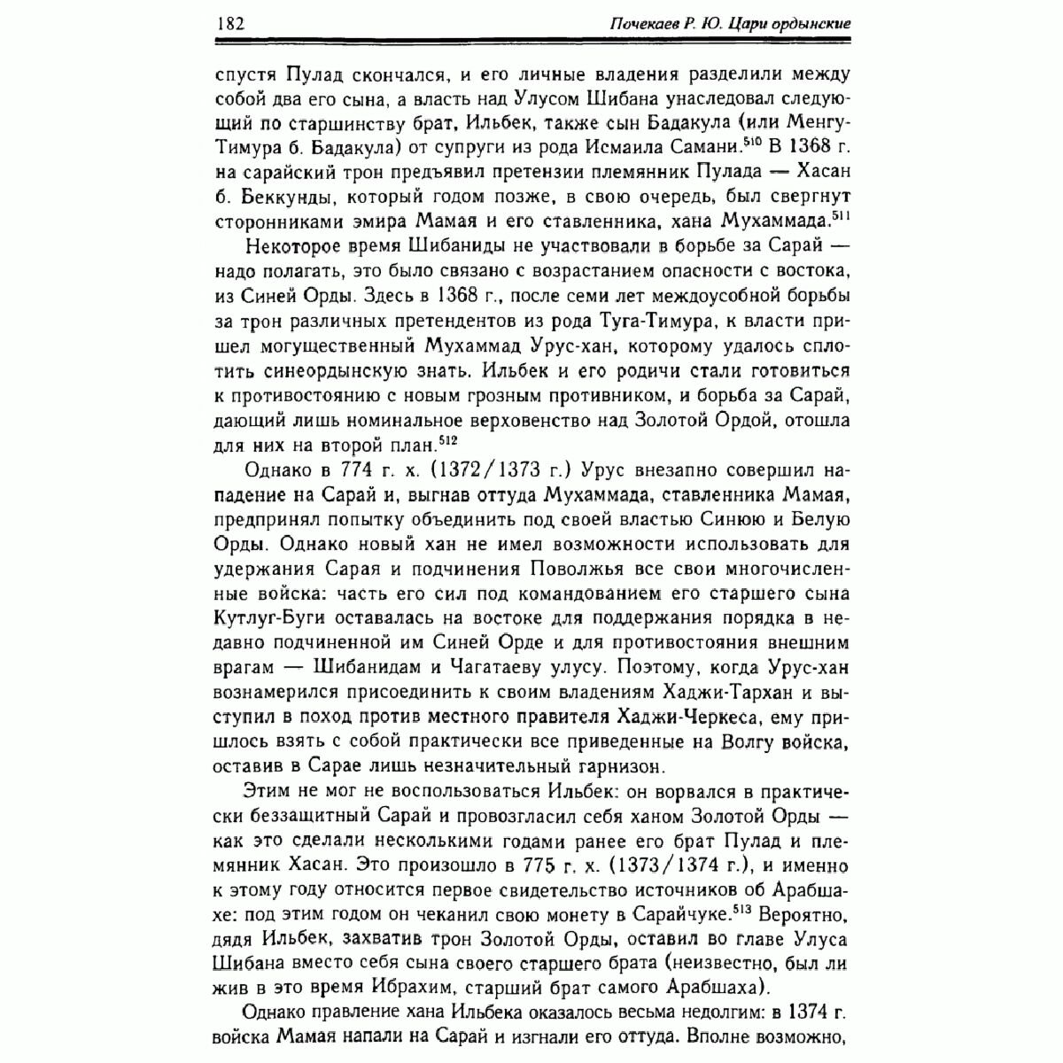 Почекаев Р. Ю.: Цари ордынские. Биография ханов и правителей Золотой Орды купить,NaN