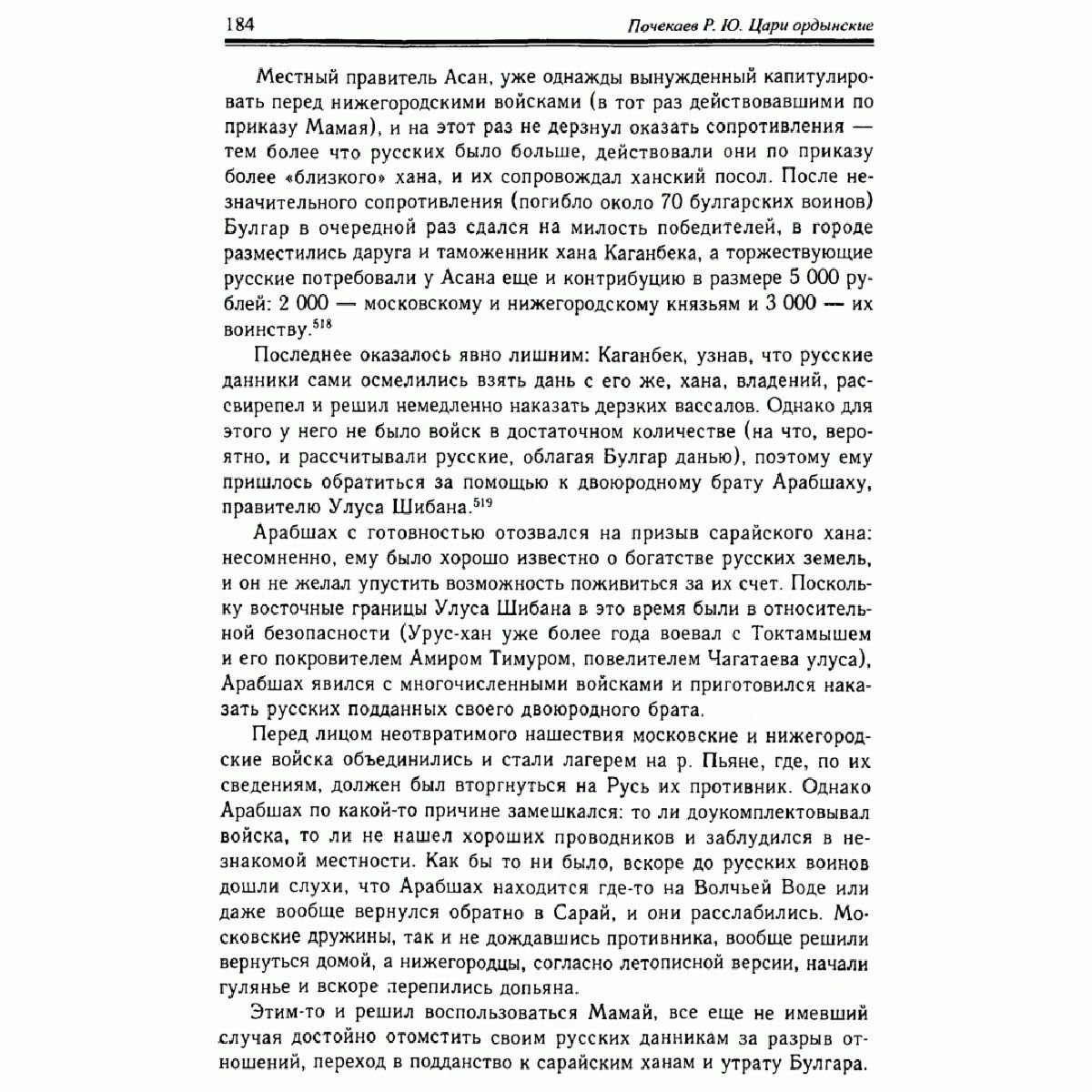 Почекаев Р. Ю.: Цари ордынские. Биография ханов и правителей Золотой Орды купить,NaN