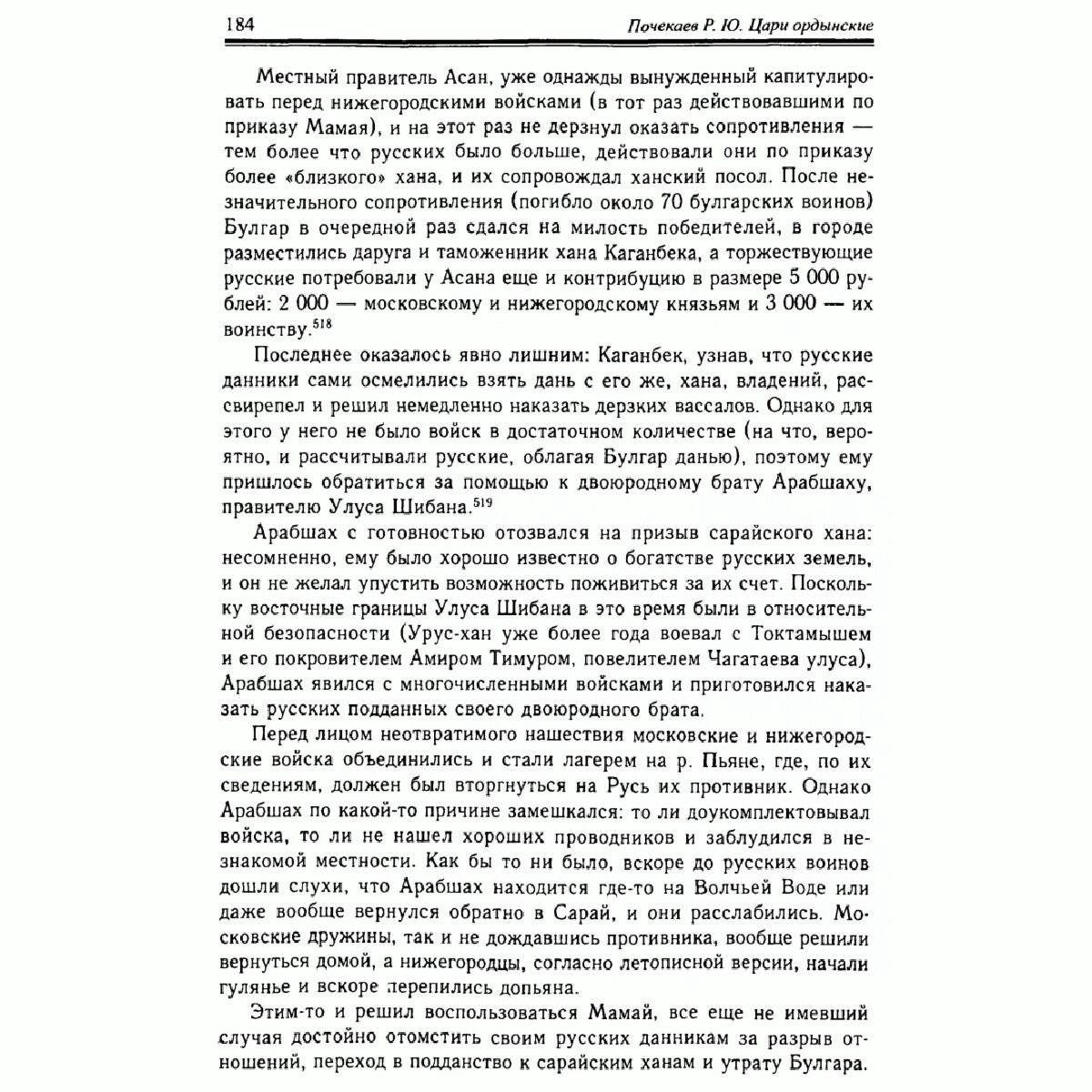 Почекаев Р. Ю.: Цари ордынские. Биография ханов и правителей Золотой Орды купить,NaN