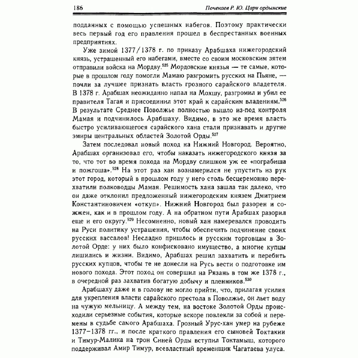 Почекаев Р. Ю.: Цари ордынские. Биография ханов и правителей Золотой Орды купить,NaN