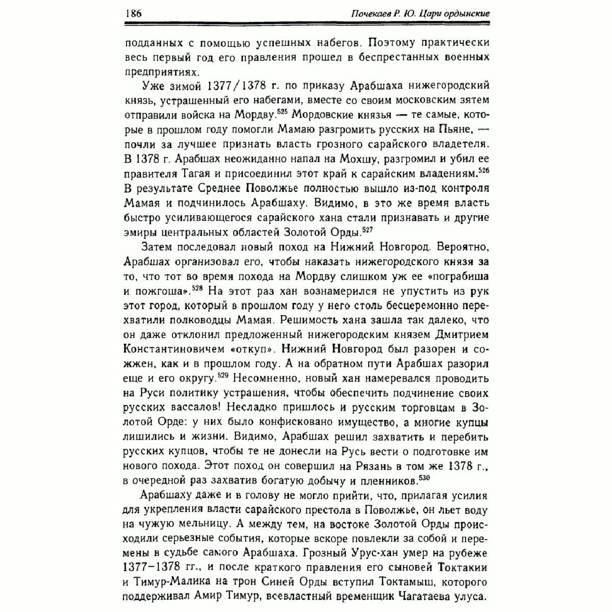 Почекаев Р. Ю.: Цари ордынские. Биография ханов и правителей Золотой Орды купить,NaN