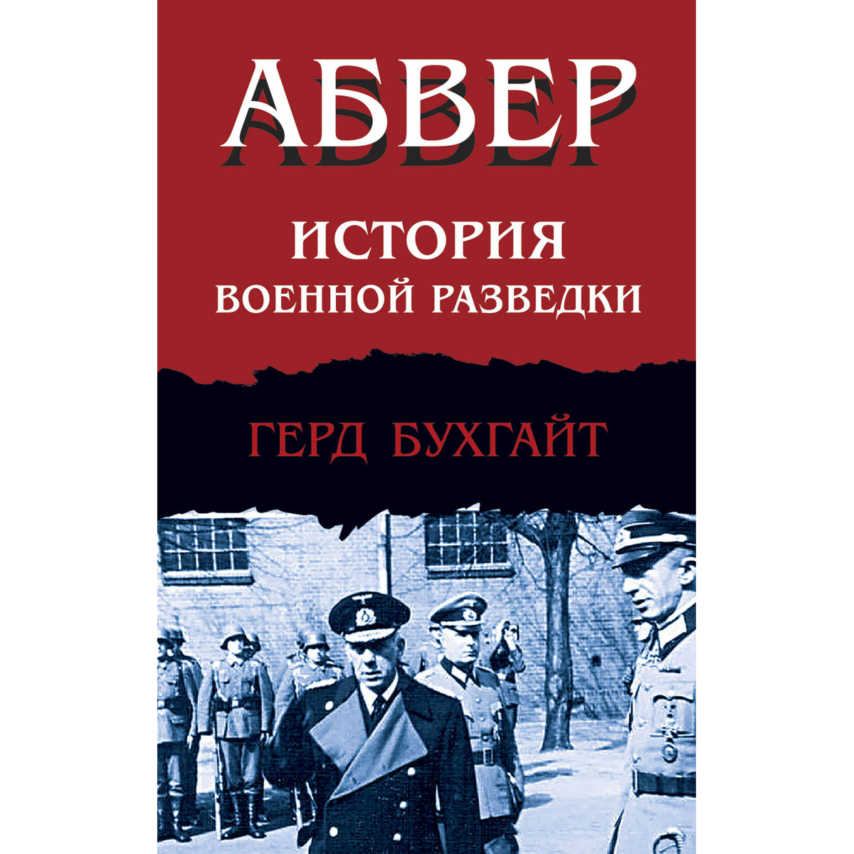 Бухгайт Г.: Абвер. История военной разведки купить,NaN