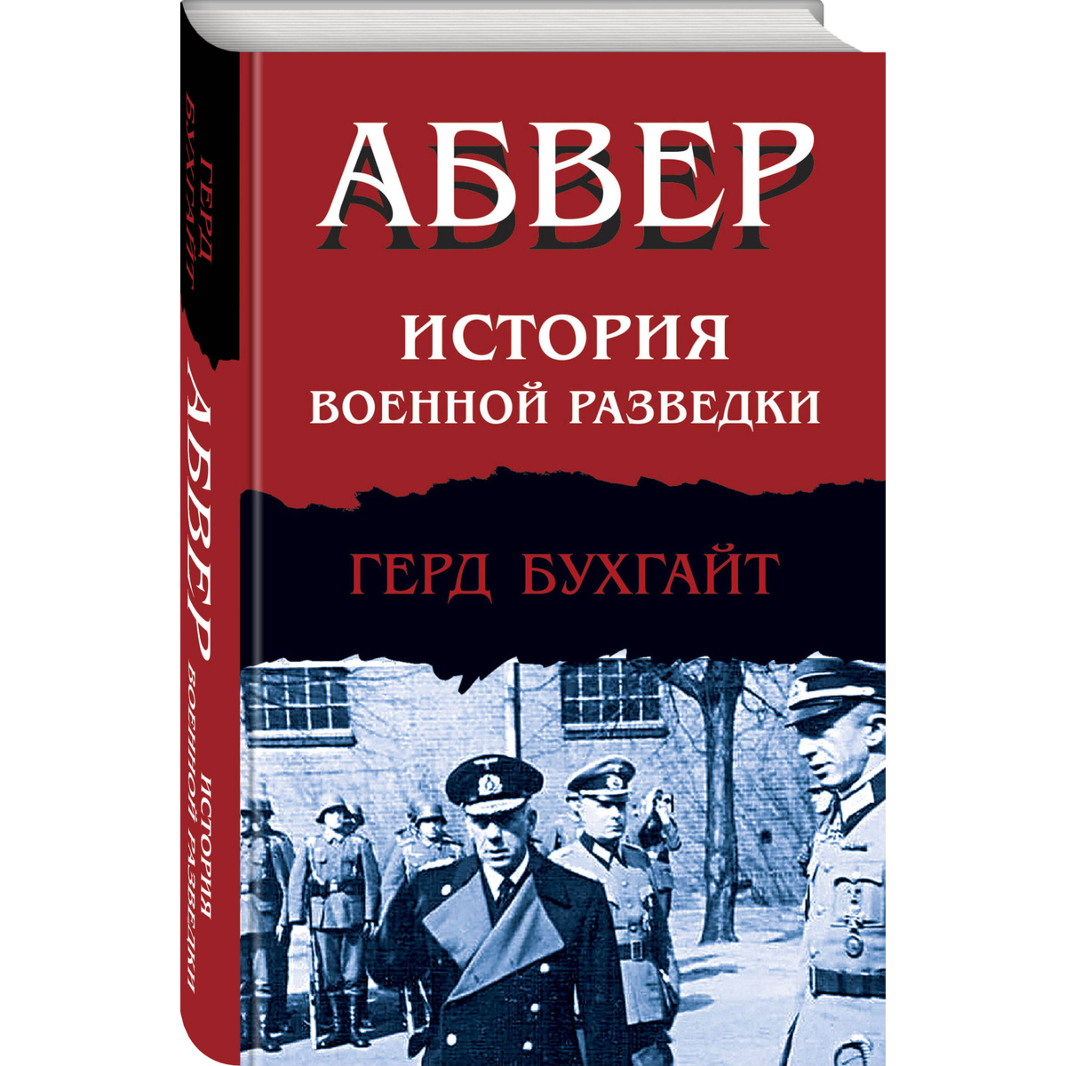 Бухгайт Г.: Абвер. История военной разведки купить,NaN