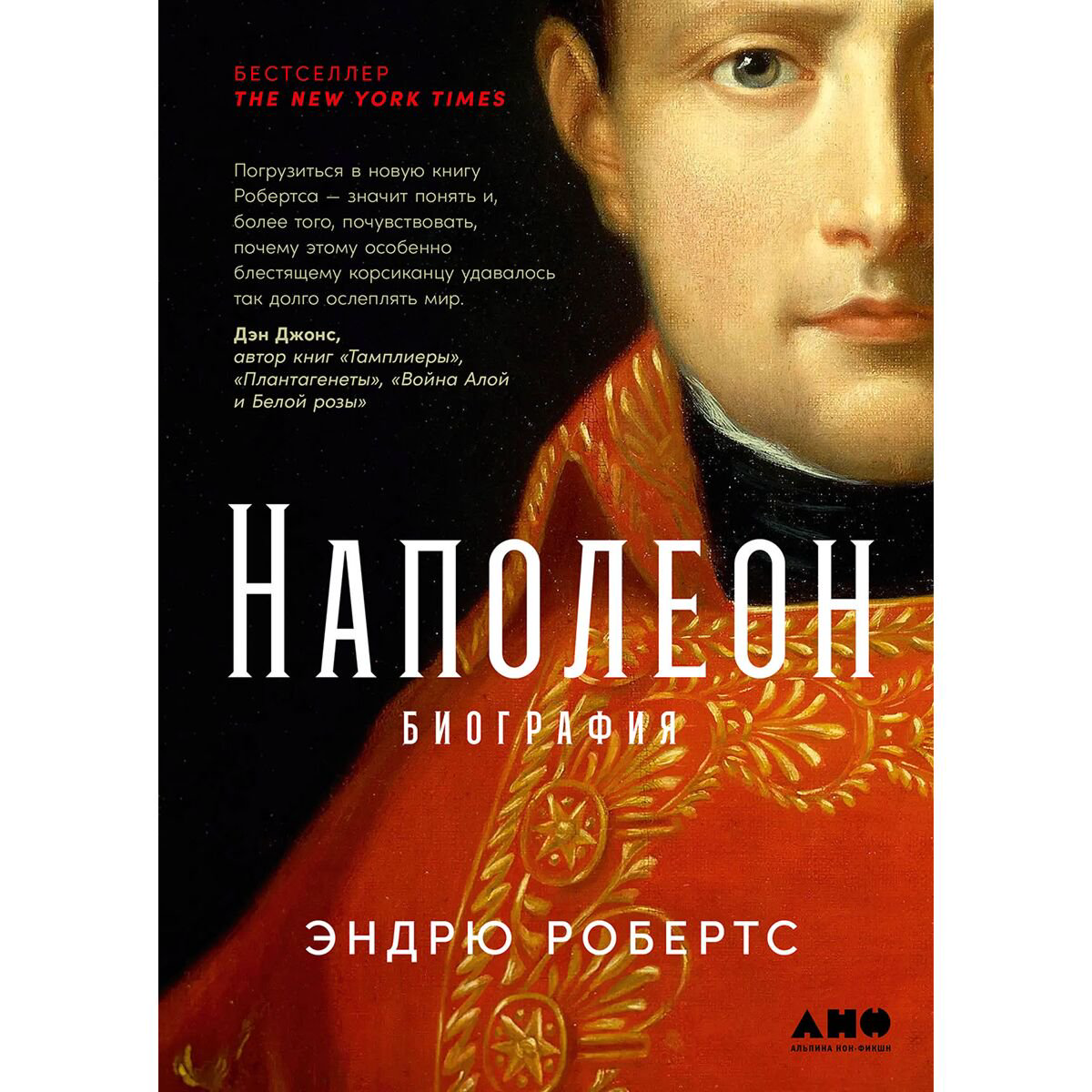 Робертс Эндрю: Наполеон: биография купить,NaN