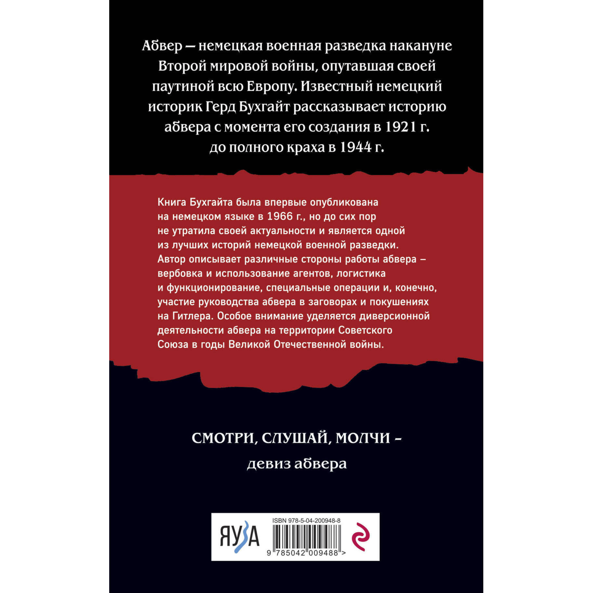 Бухгайт Г.: Абвер. История военной разведки купить,NaN