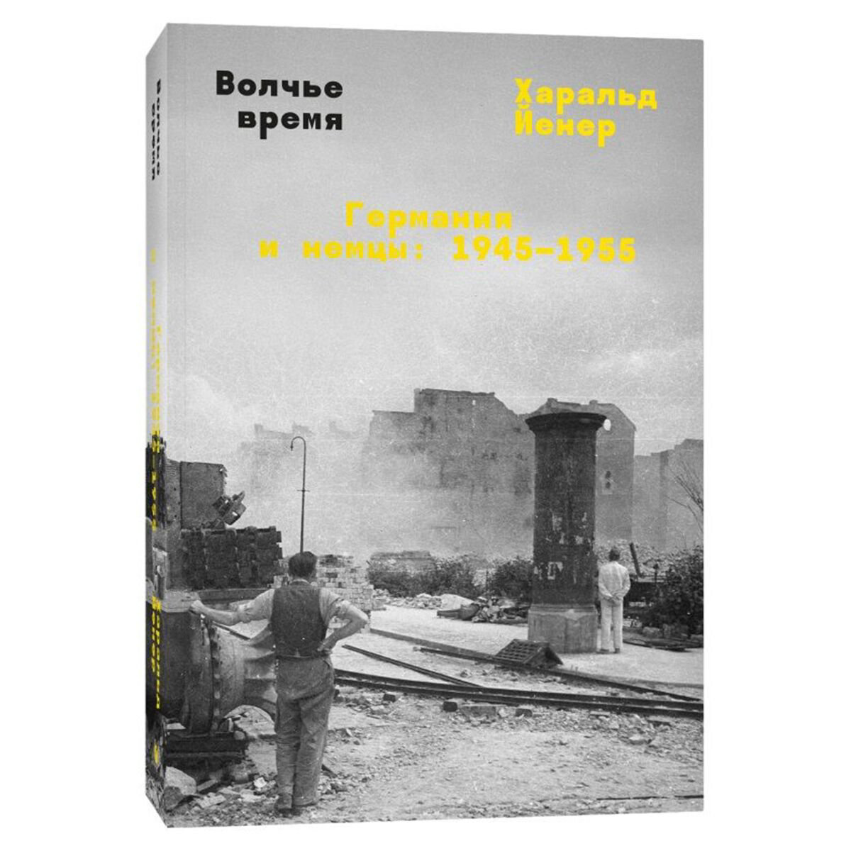 Йенер Х.: Волчье время. Германия и немцы: 1945–1955 купить,NaN