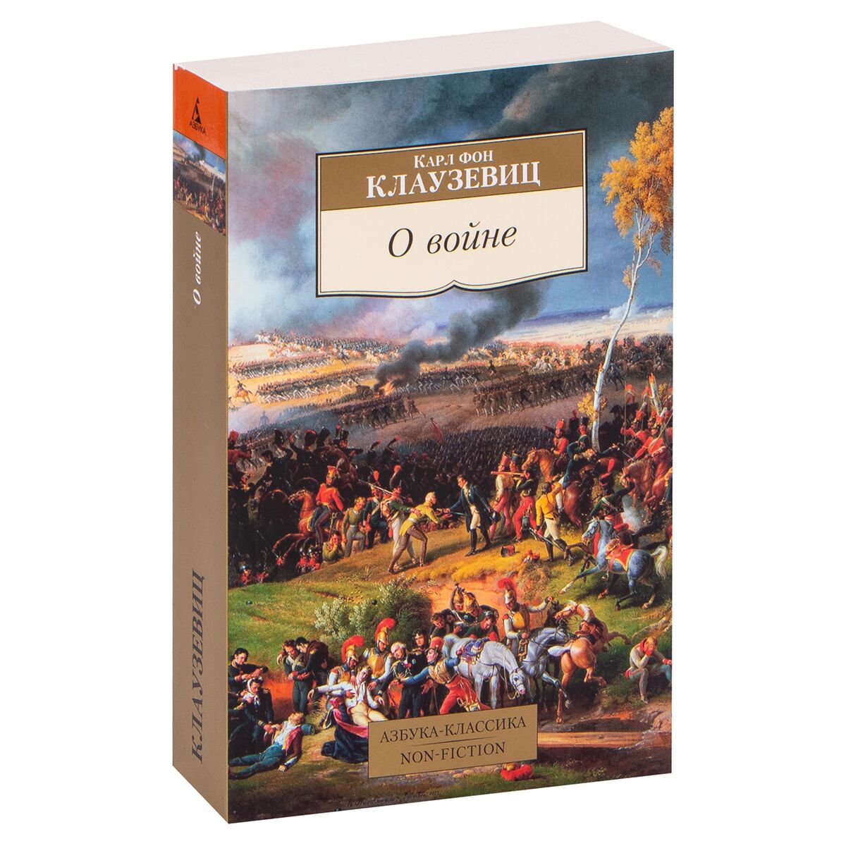 Клаузевиц К. фон: О войне. Азбука-классика. Non-Fiction купить,NaN