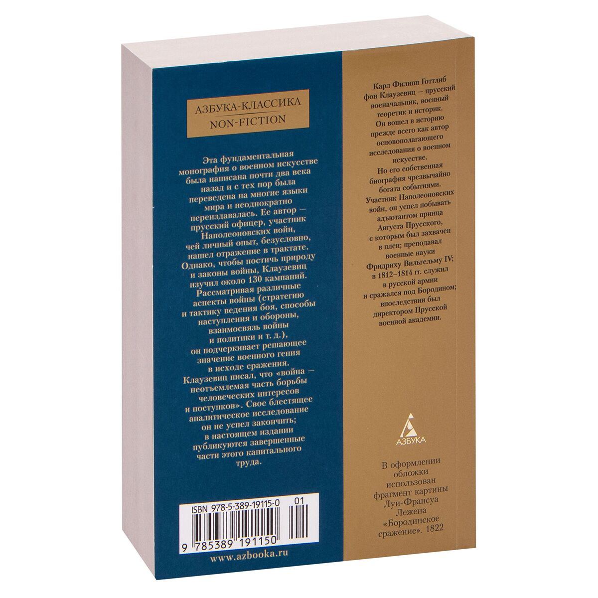Клаузевиц К. фон: О войне. Азбука-классика. Non-Fiction купить,NaN