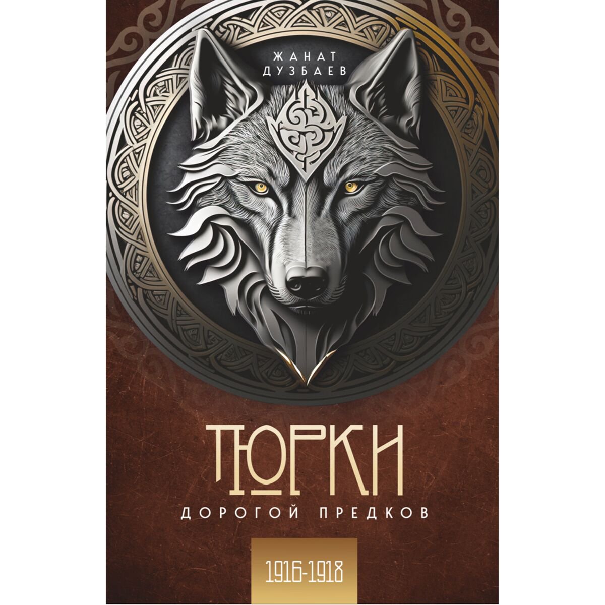 Дузбаев Ж.: Тюрки. Дорогой предков. 1 том купить,NaN
