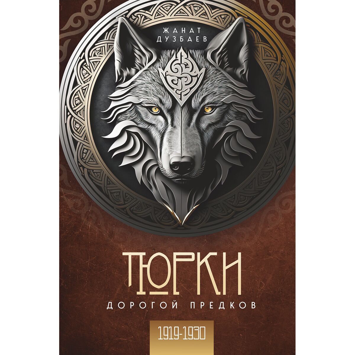 Дузбаев Ж.: Тюрки. Дорогой предков. 2 том купить,NaN