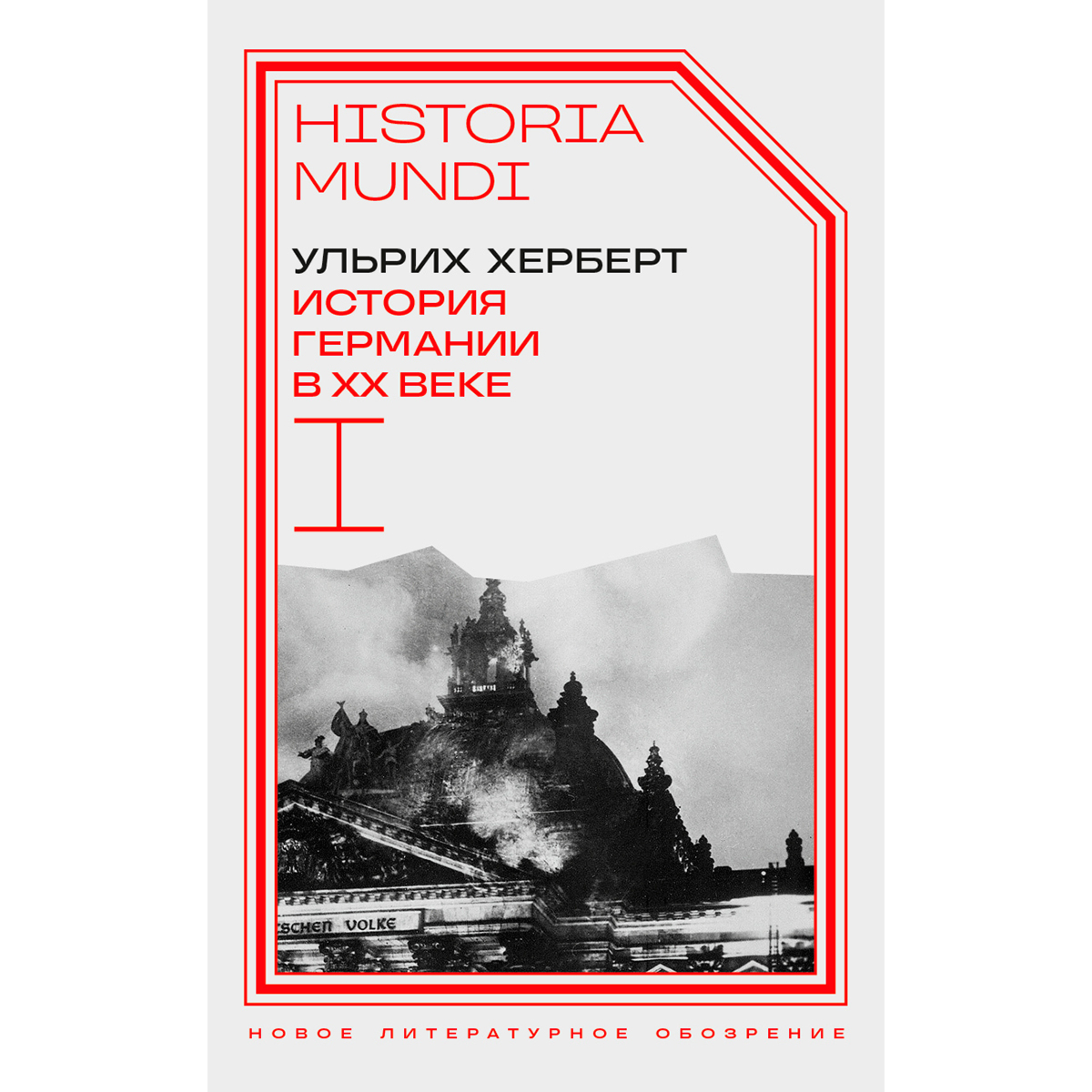 Херберт У.: История Германии в ХХ веке. Том I купить,NaN