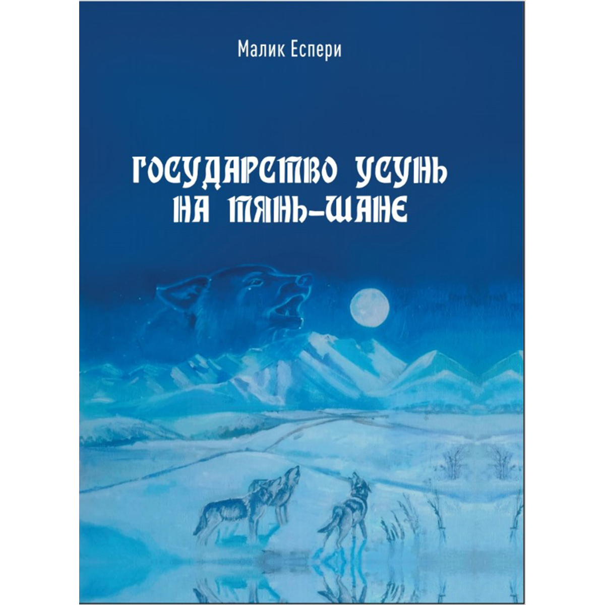 Еспери М.: Государство Усунь на Тянь-Шане купить,NaN