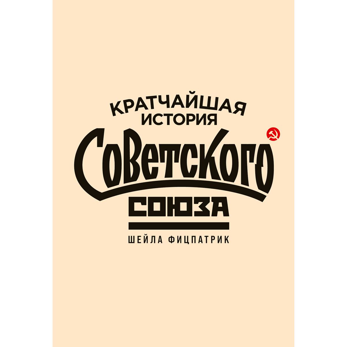 Фицпатрик Ш.: Кратчайшая история Советского Союза купить,NaN