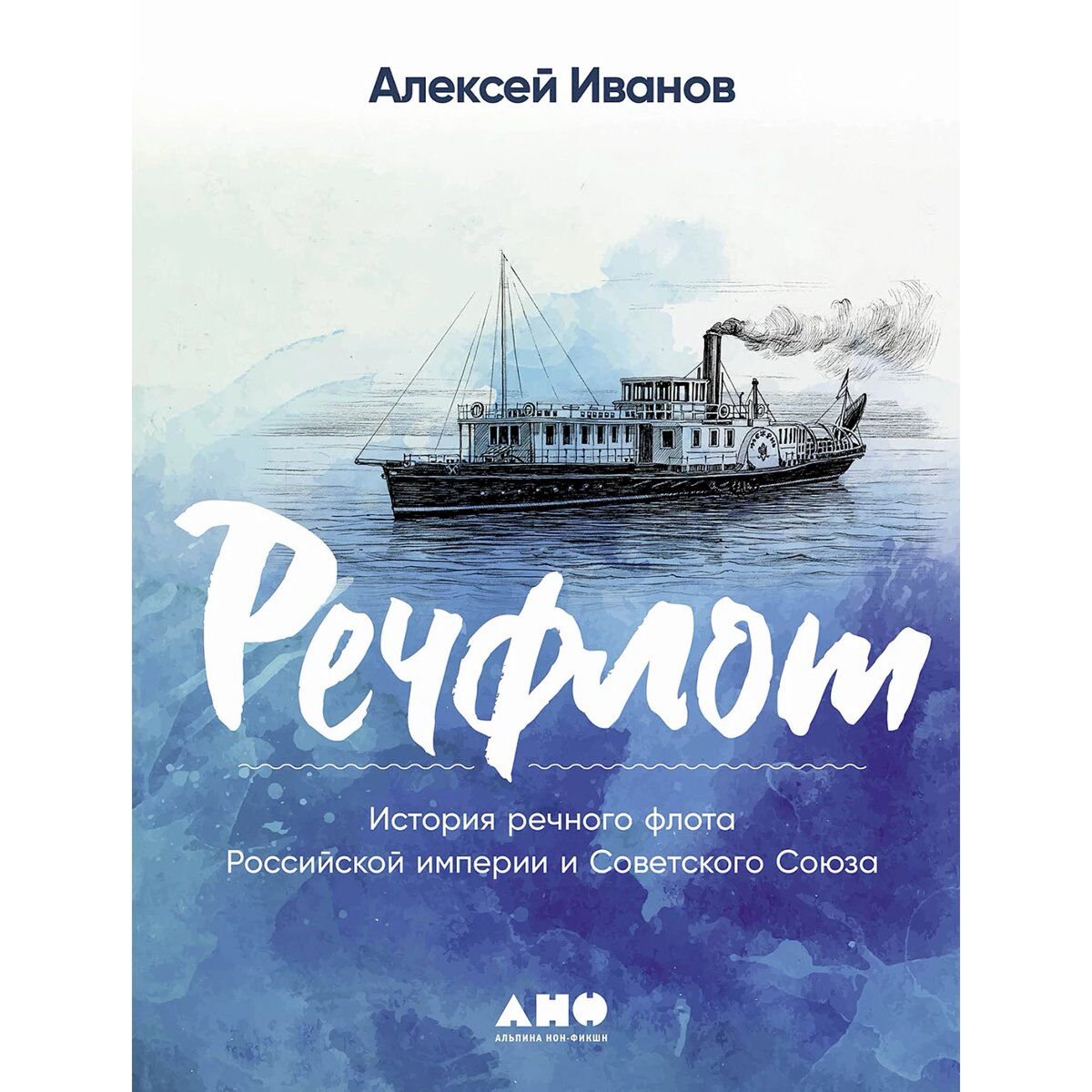 Иванов Ал.: Речфлот: История речного флота Российской империи и Советского Союза купить,NaN
