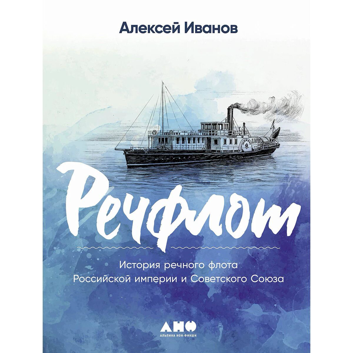 Иванов Ал.: Речфлот: История речного флота Российской империи и Советского Союза купить,NaN