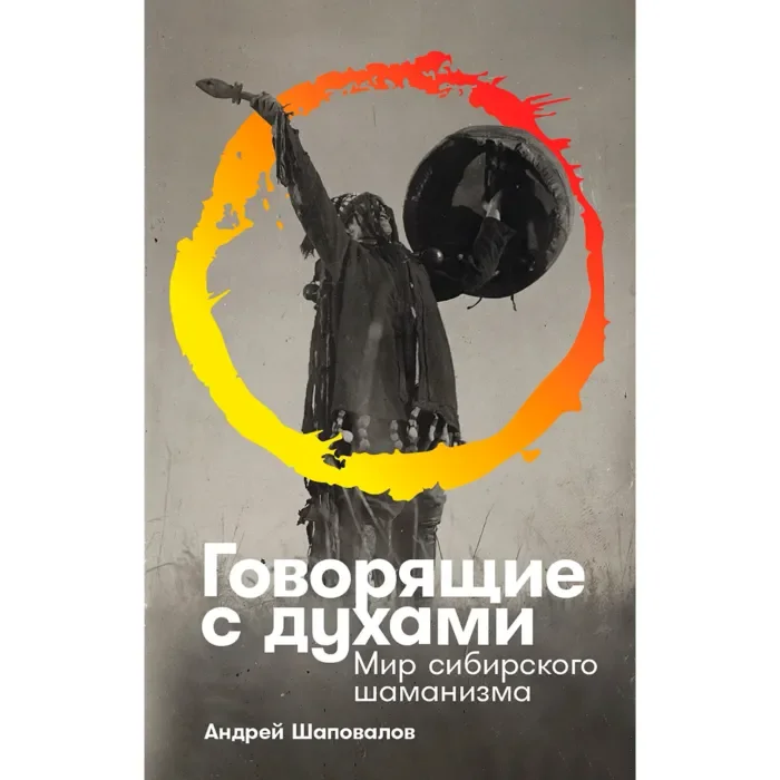 Шаповалов А.: Говорящие с духами: Мир сибирского шаманизма купить,NaN