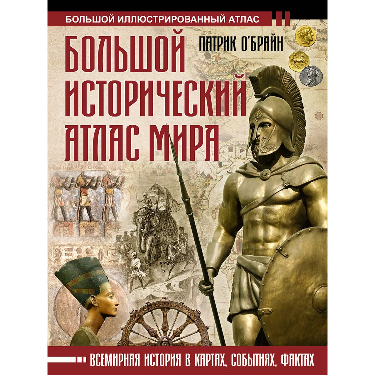 О'Брайн П.: Большой исторический атлас мира купить,NaN
